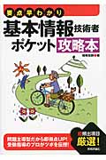 要点早わかり 基本情報技術者 ポケット攻略本