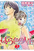 ばら色の人生 2 (バーズコミックス ガールズコレクション)