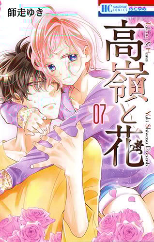 高嶺と花 (07) (花とゆめC)