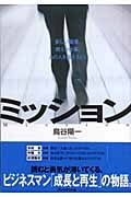 ミッション 新しい職場。燃える仕事。あの人を超えたい