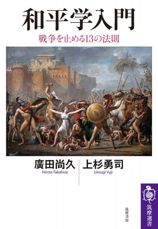 和平学入門 戦争を止める13の法則 (筑摩選書 0314)