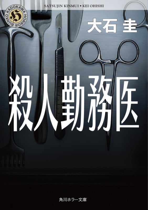 殺人勤務医 (角川ホラー文庫)