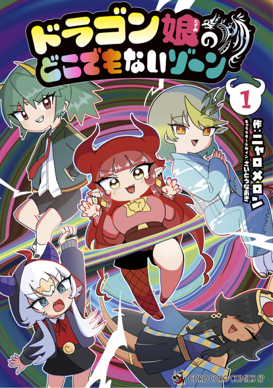 ドラゴン娘のどこでもないゾーン (1) (コロコロコミックス)