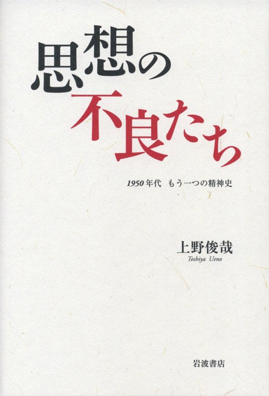 思想の不良たち 1950年代 もう一つの精神史
