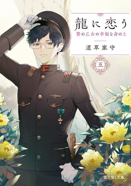 龍に恋う 五 贄の乙女の幸福な身の上 (5) (富士見L文庫)