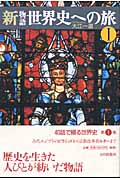 新物語世界史への旅 (1)