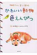 かわいい動物色えんぴつ 大好きだから楽しく描ける
