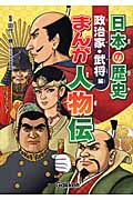 日本の歴史 まんが人物伝 政治家・武将編の詳細を見る