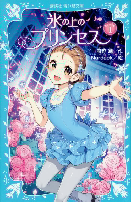 氷の上のプリンセス ジュニア編 (1) (講談社青い鳥文庫)