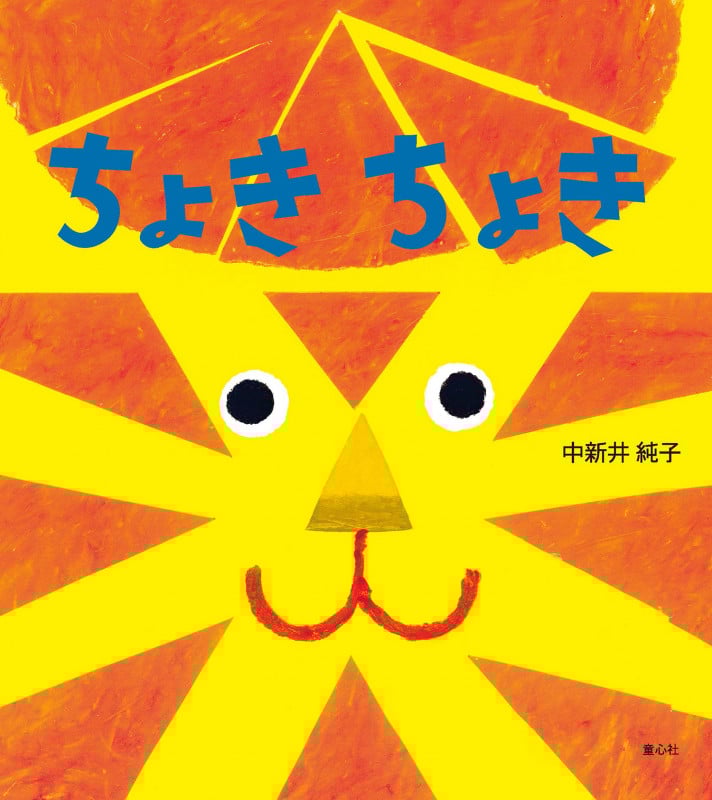ちょきちょき (とことこえほん)の詳細を見る