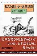 名文を書かない文章講座 (朝日文庫)