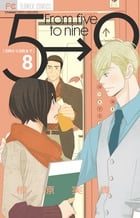 5時から9時まで (8) (フラワーコミックス)