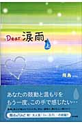 Dear涙雨。 (上)