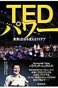 TEDパワー 世界と自分を変えるアイデア