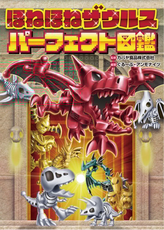 ほねほねザウルス パーフェクト図鑑 (ほねほねザウルス)