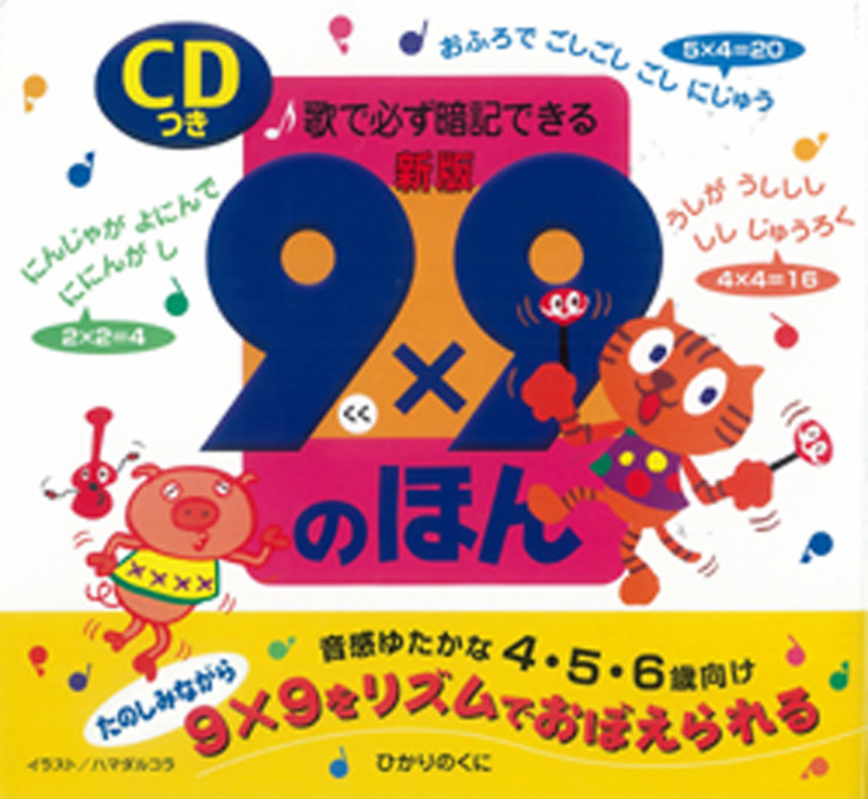 9×9(くく)のほん