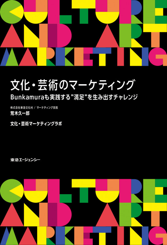 文化・芸術のマーケティング Bunkamuraも実践する“満足”を生み出すチャレンジ