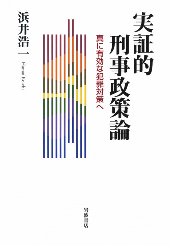 実証的刑事政策論 真に有効な犯罪対策へ