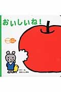 おいしいね! (めくるしかけえほん)