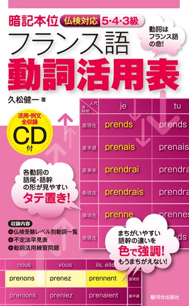≪暗記本位≫フランス語動詞活用表 CD付の詳細を見る