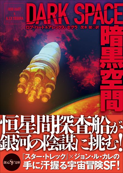 暗黒空間 (創元SF文庫)