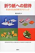 折り紙への招待 創造のための基本テクニック