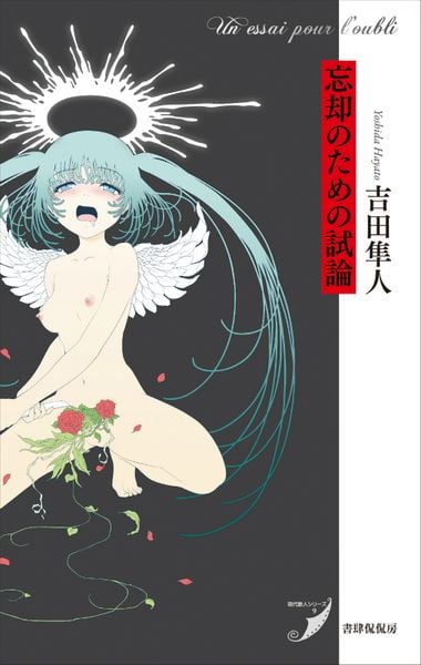 忘却のための試論 (現代歌人シリーズ 9)