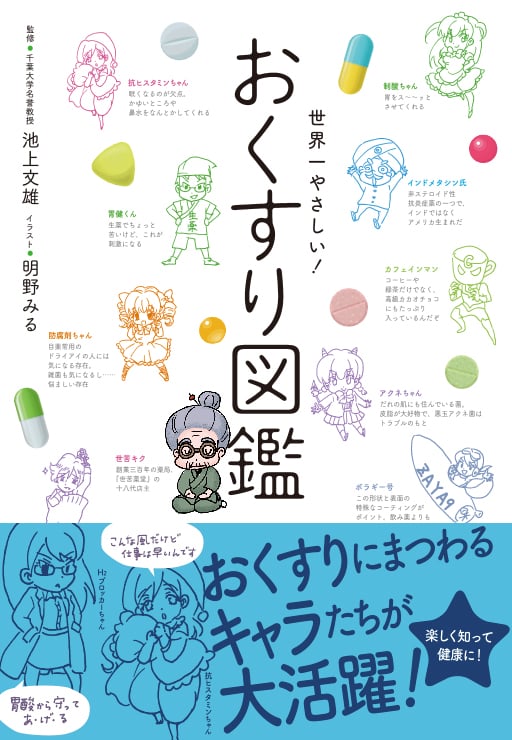 おくすり図鑑 世界一やさしい!