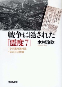戦争に隠された「震度7」 1944東南海地震・1945三河地震