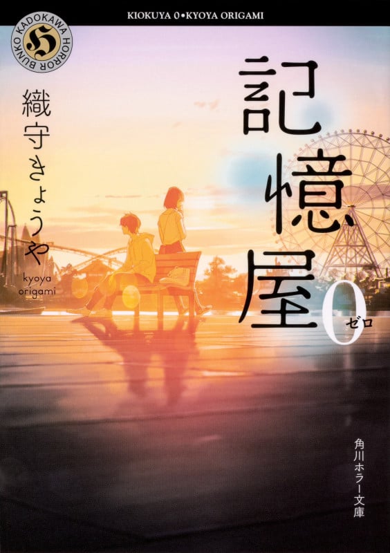 記憶屋 (角川ホラー文庫)