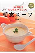 100歳まで心も体もサビない!簡単5分の朝食スープ 最新決定版の詳細を見る