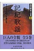 益田勝実の仕事 3 記紀歌謡