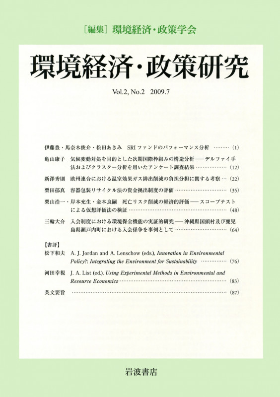 環境経済・政策研究 第2巻 第2号
