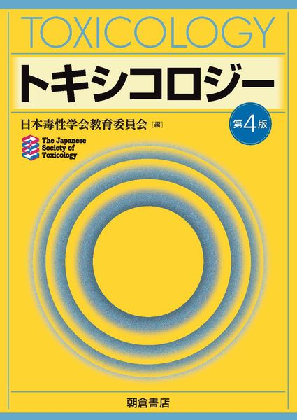 トキシコロジー第4版