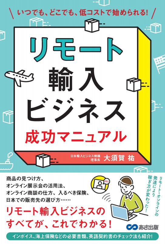 リモート輸入ビジネス 成功マニュアル