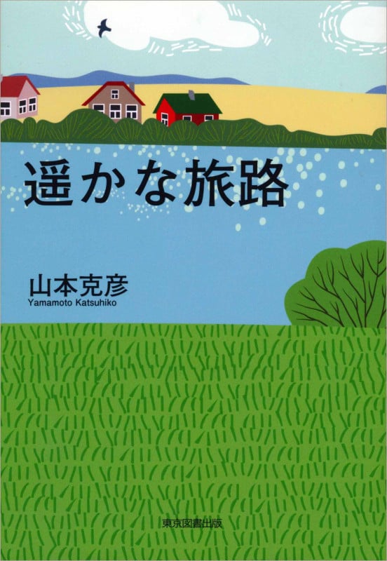 遥かな旅路