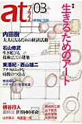 atプラス 03 特集:生きるためのアートの詳細を見る