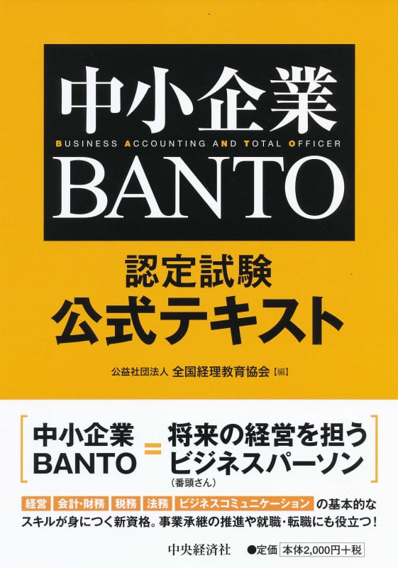 中小企業BANTO認定試験公式テキスト