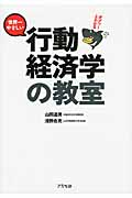 世界一やさしい行動経済学の教室 ガブッ!とわかる