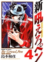 新吼えろペン 4 (サンデーGXコミックス)