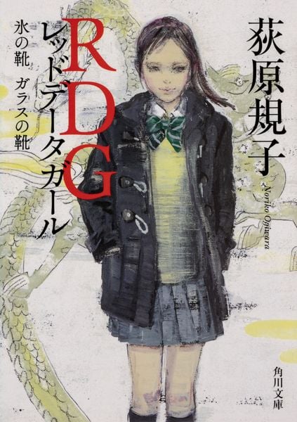RDG レッドデータガール 氷の靴 ガラスの靴 (1) (角川文庫)