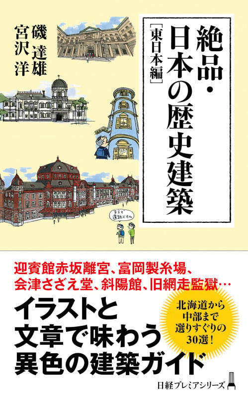 絶品・日本の歴史建築[東日本編]   (日経プレミアシリーズ)