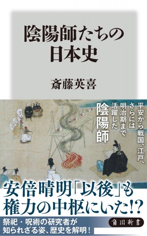 陰陽師たちの日本史 (角川新書)