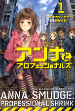 アンナとプロフェッショナルズ1 天才カウンセラー、あらわる! 