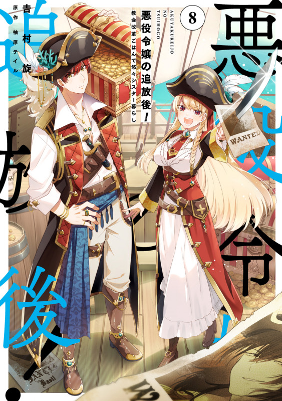 悪役令嬢の追放後! 教会改革ごはんで悠々シスター暮らし 8 (フロース コミック)の詳細を見る