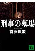 刑事の墓場 (講談社文庫)