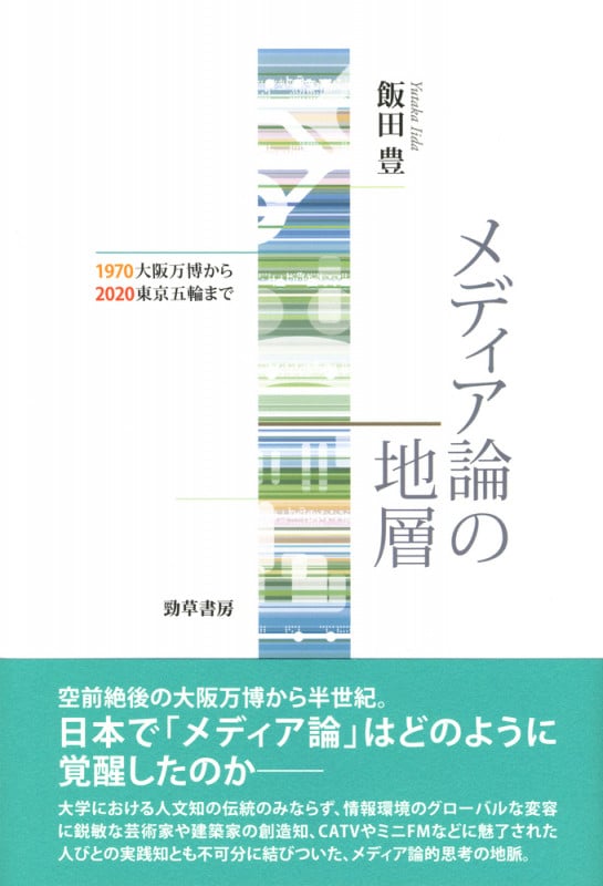 メディア論の地層 1970大阪万博から2020東京五輪まで