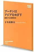 プーチンはアジアをめざす 激変する国際政治 (NHK出版新書 448)