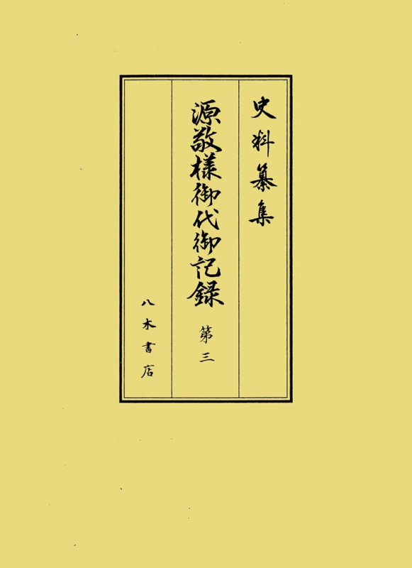 源敬様御代御記録 自寛永十七年正月至正保三年十二月 (第三) (史料纂集)