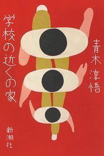 学校の近くの家